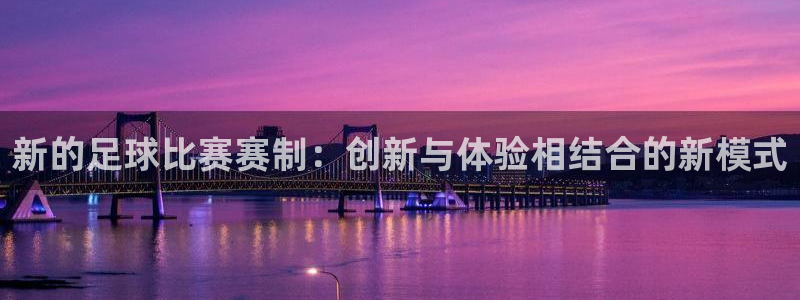  vsport体育平台：新的足球比赛赛制：创新与体验相结合的新