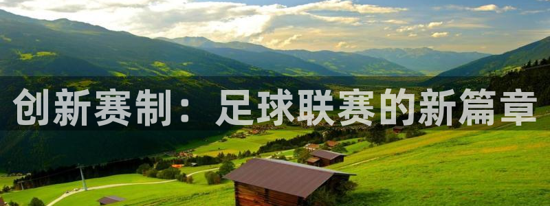  vsport体育在线官网：创新赛制：足球联赛的新篇章