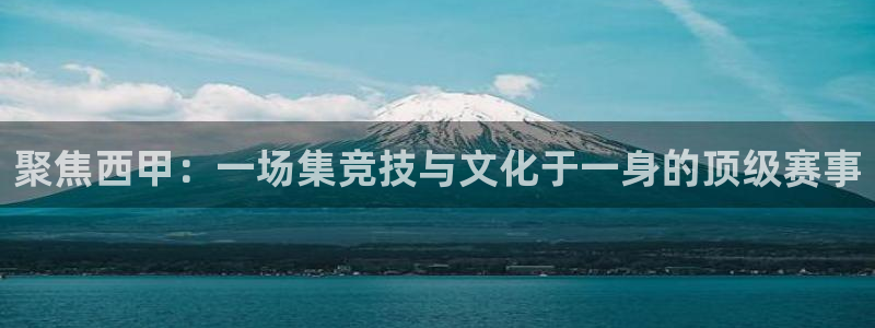 vsport体育官网：聚焦西甲：一场集竞技与文化于一身的顶级