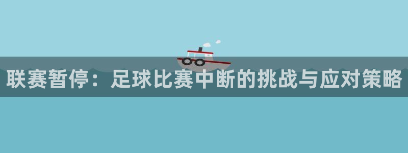 vsport体育平台app下载安装免费：联赛暂停：足球比赛中