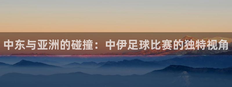 vsport体育平台：中东与亚洲的碰撞：中伊足球比赛的独特视