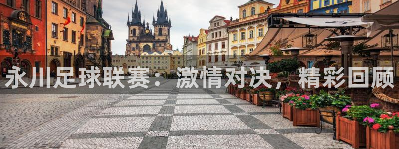 vSport体育在线登录平台：永川足球联赛：激情对决，精彩回