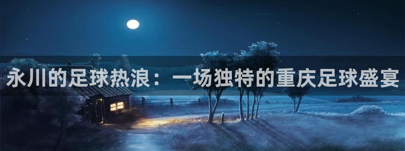  Vsport体育官网：永川的足球热浪：一场独特的重庆足球盛宴